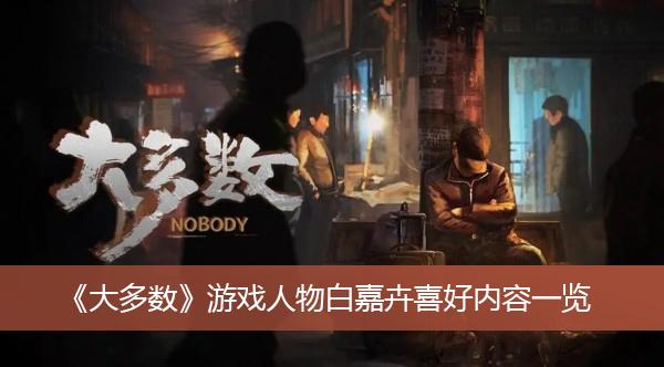 《大多数》游戏人物白嘉卉喜好内容一览