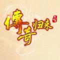 传奇归来手游