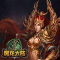 魔龙大陆手机版