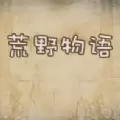荒野物语