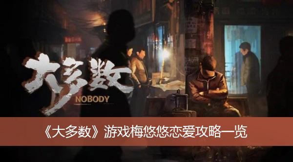 《大多数》游戏梅悠悠恋爱攻略一览