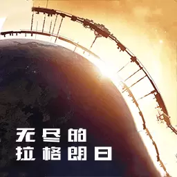 无尽的拉格朗日