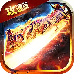 超变攻速手机版手游