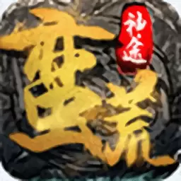 蛮荒神途最新版