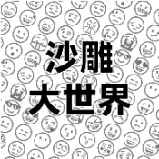 沙雕世界手游客户端