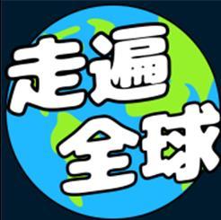 走遍全球最新版