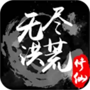 无尽洪荒
