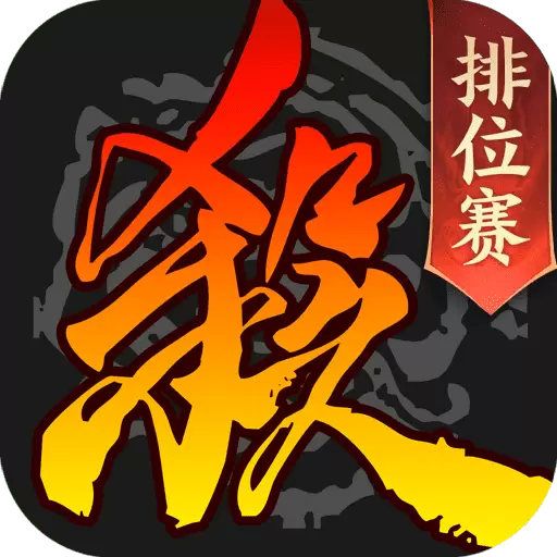 三国杀移动版正版