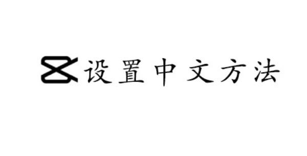 CapCut怎么设置中文