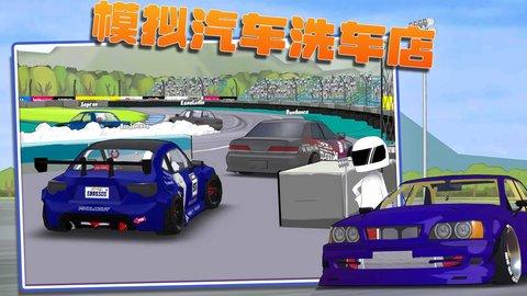 模拟汽车洗车店图3