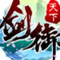 剑御天下