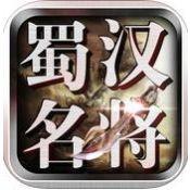 蜀汉名将游戏