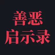 善恶启示录手游最新版