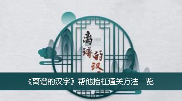 《离谱的汉字》帮他抬杠通关方法一览