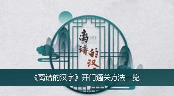 《离谱的汉字》开门通关方法一览