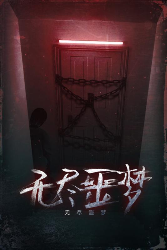 无尽噩梦图1