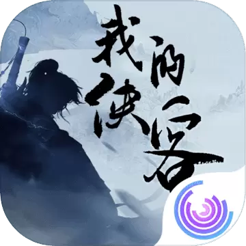 我的侠客单机版