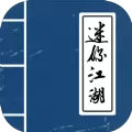 迷你江湖单机版游戏