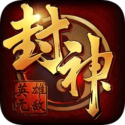 封神无敌手机版手游