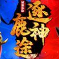 逐鹿神途打金版
