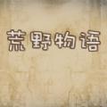 荒野物语最新版