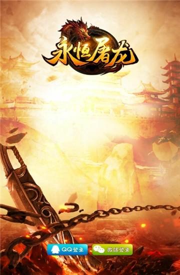 永恒屠龙图2