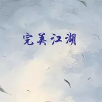 完美江湖