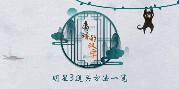 《离谱的汉字》明星3通关方法一览