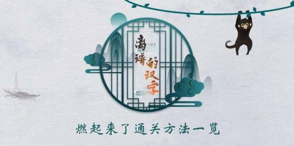 《离谱的汉字》燃起来了通关方法一览