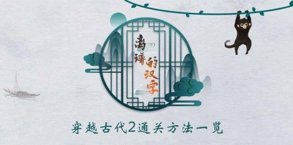 《离谱的汉字》穿越古代2通关方法一览