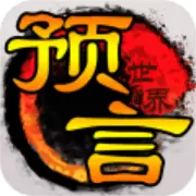 预言世界游戏