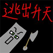 逃出升天自制版
