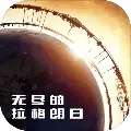 无尽的拉格朗日最新版