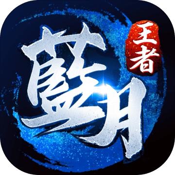 蓝月王者游戏