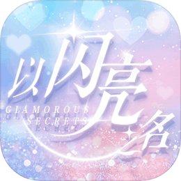 以闪亮之名修改版