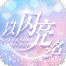 以闪亮之名内测版