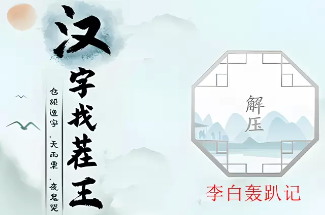 汉字找茬王李白轰趴记怎么过