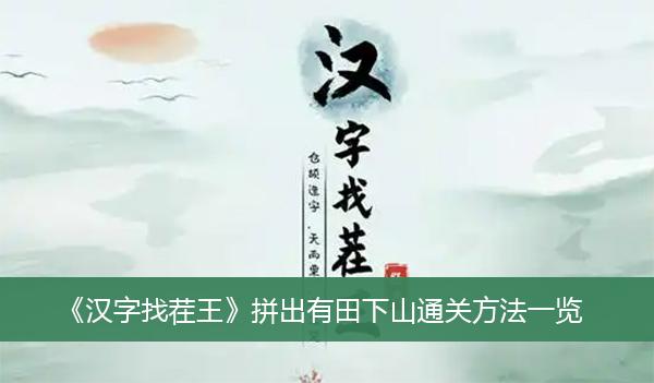 《汉字找茬王》拼出有田下山通关方法一览