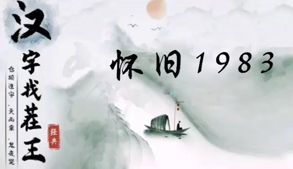 汉字找茬王怀旧1983怎么过