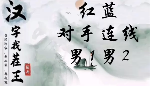 汉字找茬王红蓝对手连线男1男2怎么过