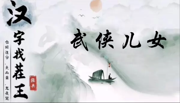 汉字找茬王武侠儿女怎么过