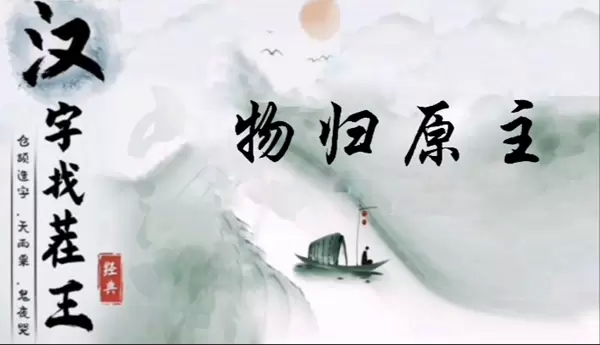 汉字找茬王物归原位怎么过