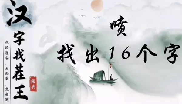汉字找茬王喷找出16个字怎么过