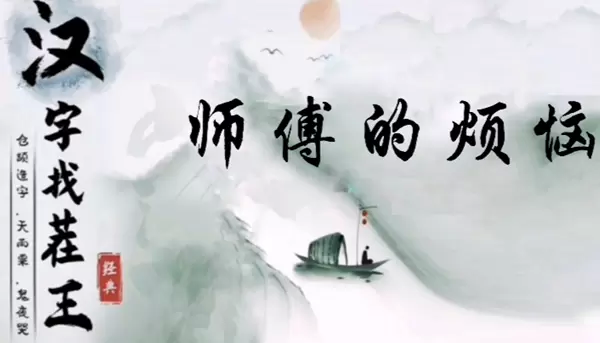 汉字找茬王师傅的烦恼怎么过