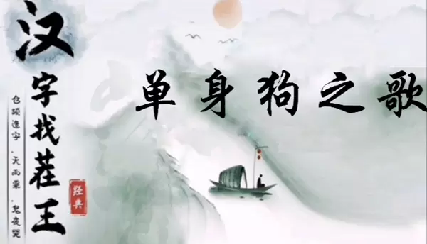 汉字找茬王单身狗之歌怎么过