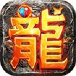 皓月屠龙手游