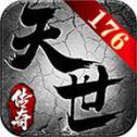 天世传奇176复古手游高爆版