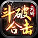 天麟斗破合击手游打金版