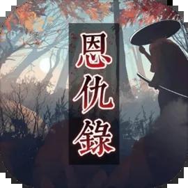 恩仇录