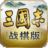 三国志战棋版灵犀版